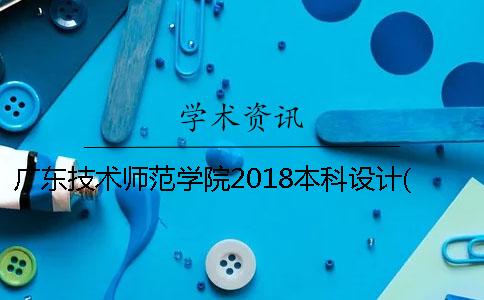 广东技术师范学院2018本科设计(论文)查重安排