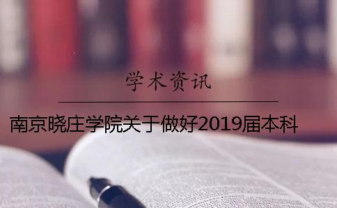 南京晓庄学院关于做好2019届本科生毕业设计（论文）工作的通知