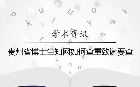 贵州省博士生知网如何查重？致谢要查？