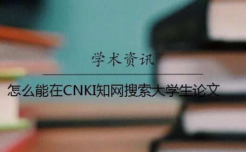 怎么能在CNKI知网搜索大学生论文检索