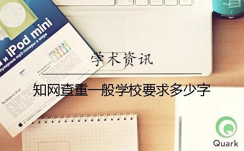 知网查重一般学校要求多少字？