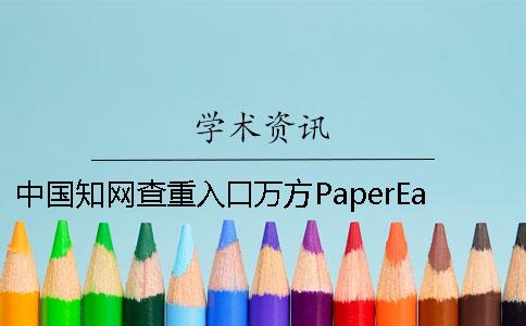 中国知网查重入口万方PaperEasy的差异