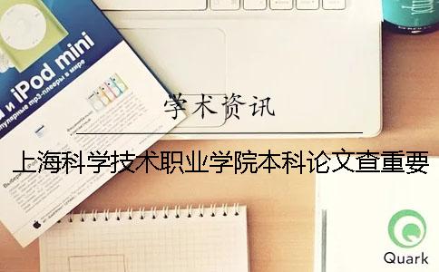 上海科学技术职业学院本科论文查重要求及重复率 上海科学技术职业学院是本科吗一