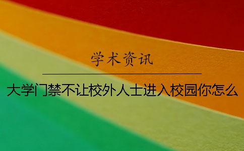 大学门禁不让校外人士进入校园你怎么看？
