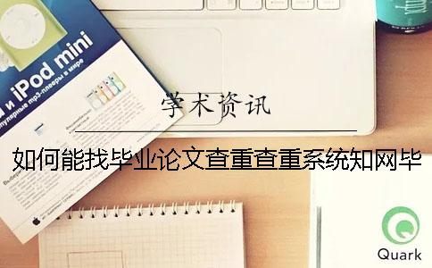 如何能找毕业论文查重查重系统？知网毕业论文论文检测有什么长处？