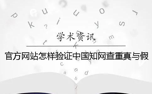 官方网站怎样验证中国知网查重真与假的