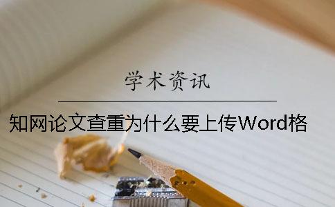 知网论文查重为什么要上传Word格式？