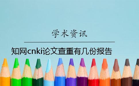 知网cnki论文查重有几份报告？