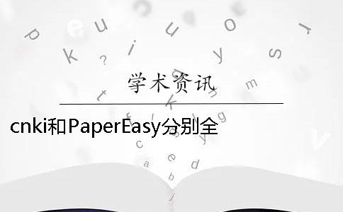 cnki和PaperEasy分别全在这里了