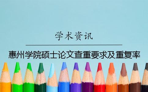 惠州学院硕士论文查重要求及重复率