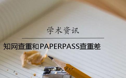 知网查重和PAPERPASS查重差多少？ 为什么知网查重比paperpass还高