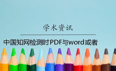 中国知网检测时PDF与word或者PDF毕业论文样式要求
