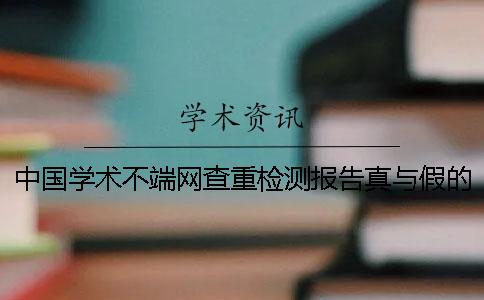 中国学术不端网查重检测报告真与假的鉴定