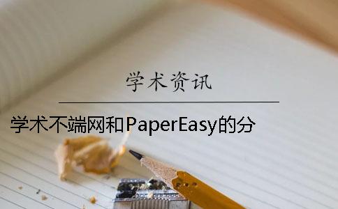 学术不端网和PaperEasy的分别