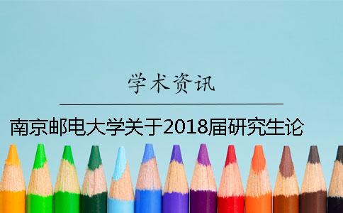 南京邮电大学关于2018届研究生论文答辩及学位授予的通知[经验分享]