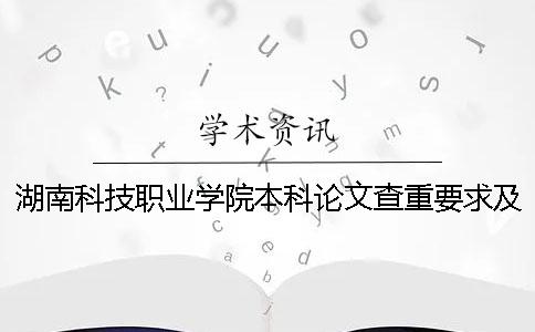 湖南科技职业学院本科论文查重要求及重复率 湖南电子科技职业学院什么时候升本科