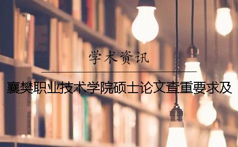 襄樊职业技术学院硕士论文查重要求及重复率