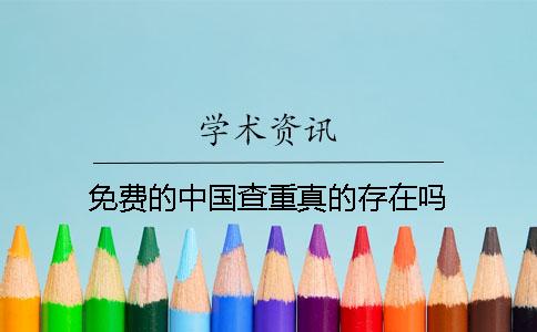 免费的中国查重真的存在吗？