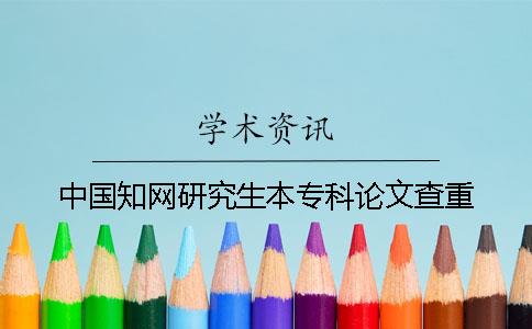 中国知网研究生本专科论文查重