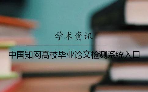 中国知网高校毕业论文检测系统入口