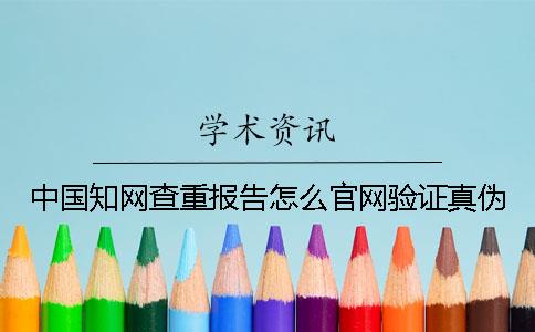 中国知网查重报告怎么官网验证真伪