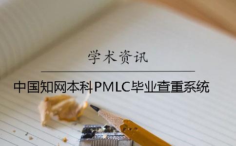 中国知网本科PMLC毕业查重系统