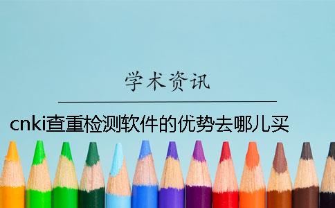 cnki查重检测软件的优势去哪儿买？