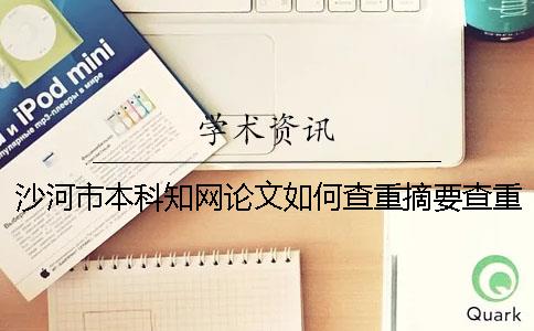 沙河市本科知网论文如何查重？摘要查重吗？