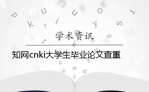 知网cnki大学生毕业论文查重