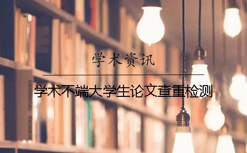 学术不端大学生论文查重检测