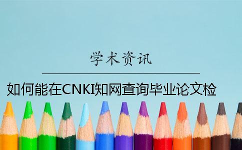 如何能在CNKI知网查询毕业论文检索