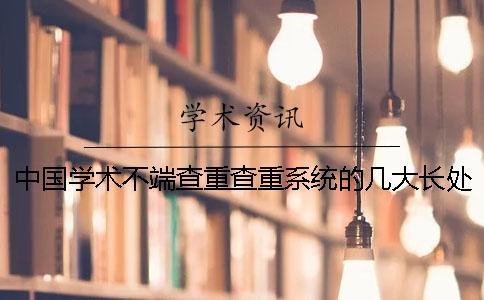 中国学术不端查重查重系统的几大长处