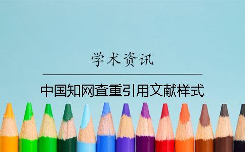 中国知网查重引用文献样式
