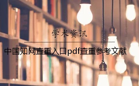 中国知网查重入口pdf查重参考文献