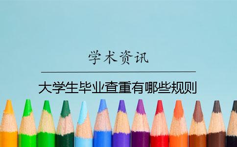 大学生毕业查重有哪些规则