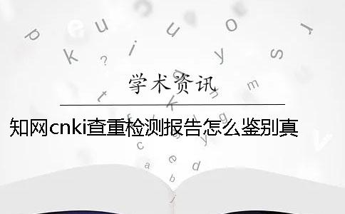 知网cnki查重检测报告怎么鉴别真假