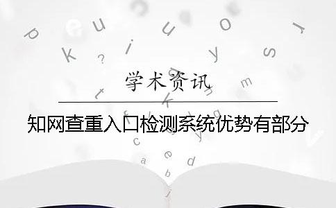 知网查重入口检测系统优势有部分