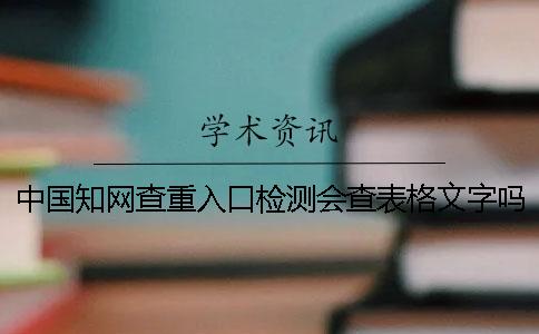 中国知网查重入口检测会查表格文字吗