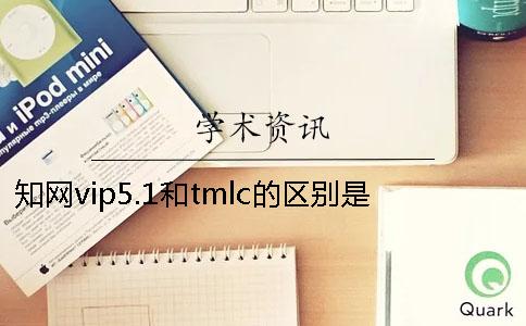 知网vip5.1和tmlc的区别是什么？