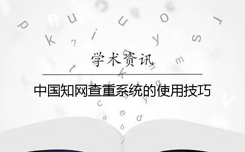 中国知网查重系统的使用技巧