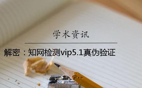 解密：知网检测vip5.1真伪验证结果却显示pmlc