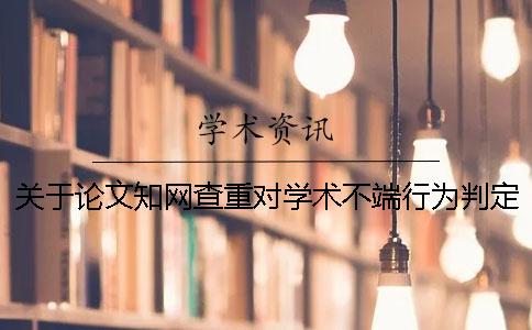 关于论文知网查重对学术不端行为判定的标准