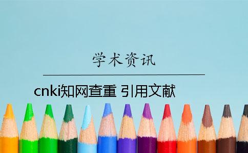 cnki知网查重 引用文献