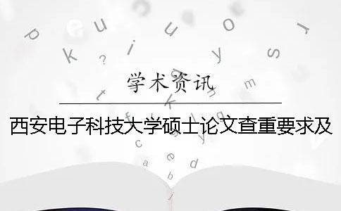 西安电子科技大学硕士论文查重要求及重复率