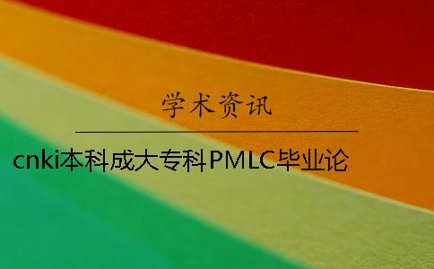 cnki本科成大专科PMLC毕业论文查重系统