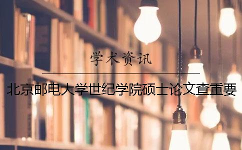 北京邮电大学世纪学院硕士论文查重要求及重复率