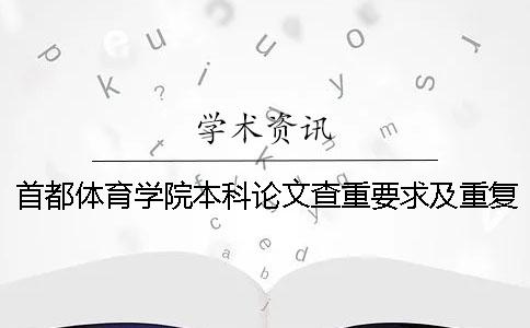 首都体育学院本科论文查重要求及重复率