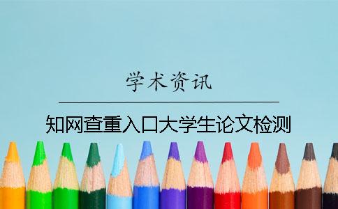 知网查重入口大学生论文检测