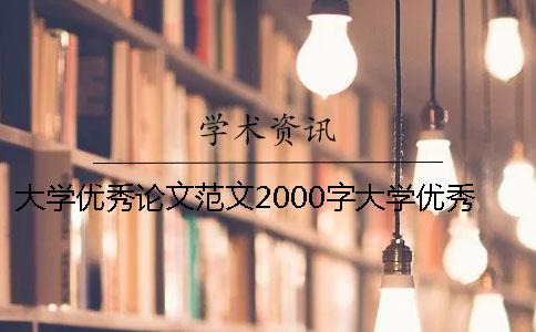 大学优秀论文范文2000字大学优秀论文5000字