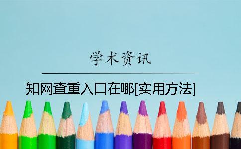 知网查重入口在哪[实用方法]